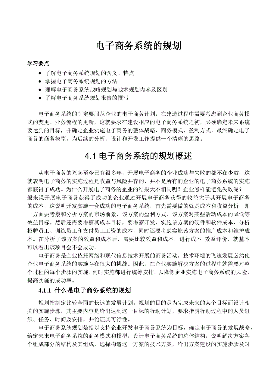 电子商务系统规划_第1页