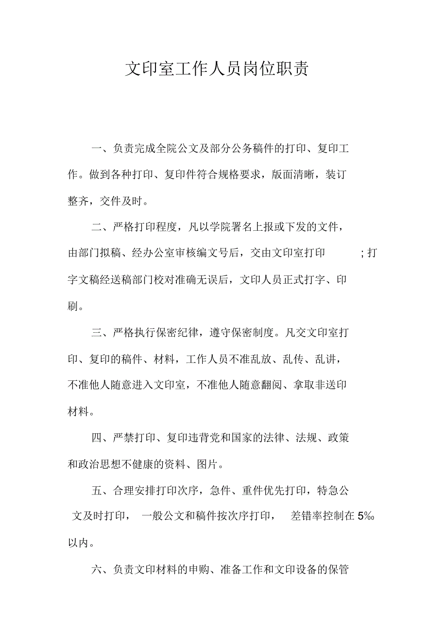 文印室工作人员岗位职责_第1页