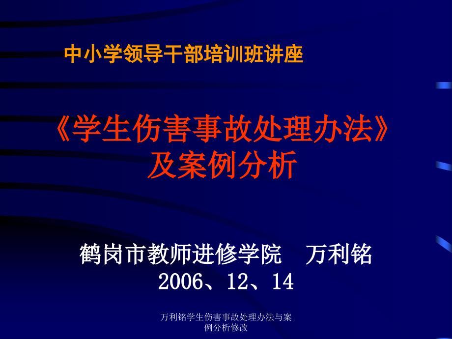 万利铭学生伤害事故处理办法与案例分析修改课件_第1页