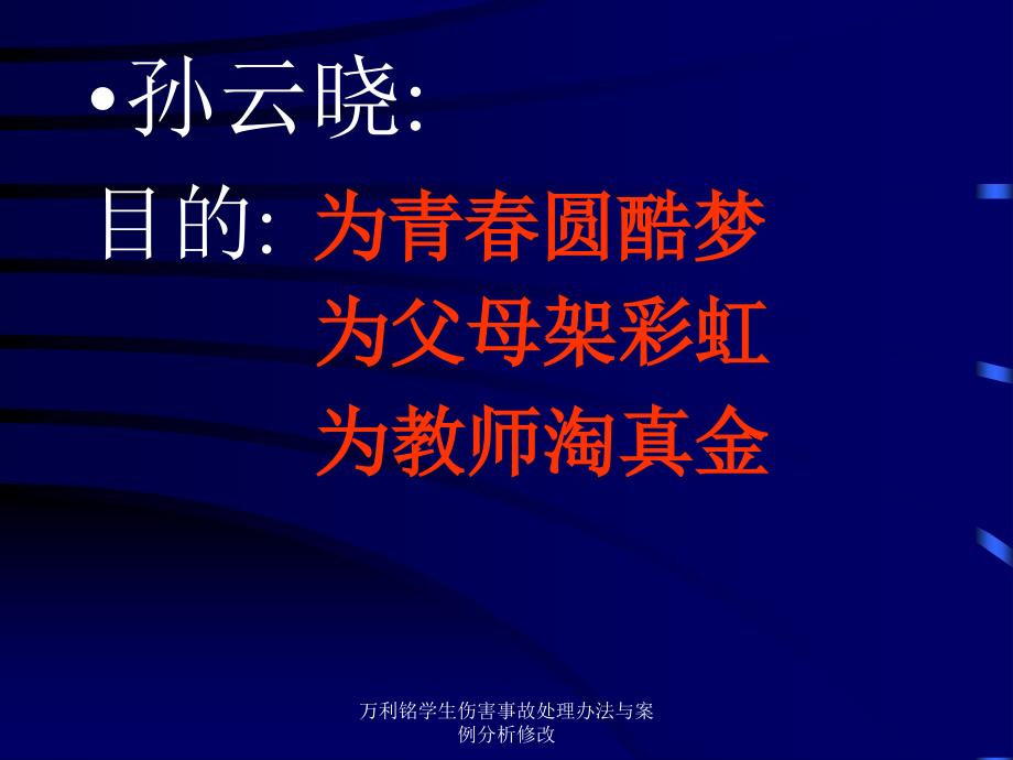 万利铭学生伤害事故处理办法与案例分析修改课件_第2页