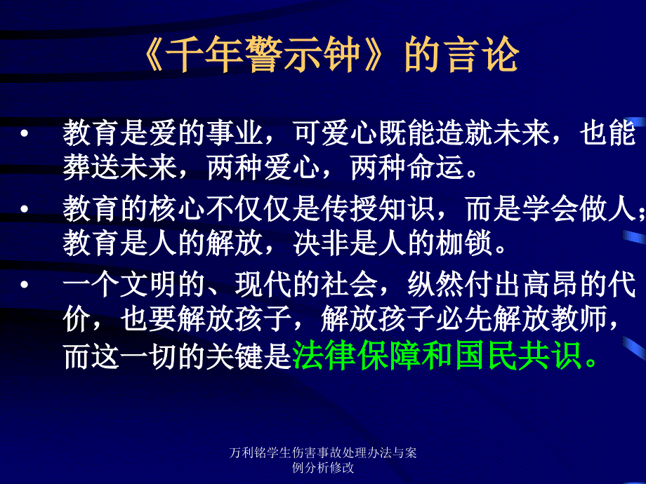 万利铭学生伤害事故处理办法与案例分析修改课件_第5页