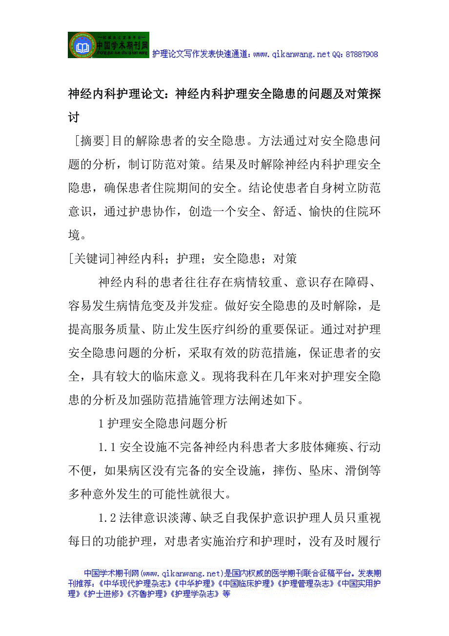 神经内科护理论文神经内科护理安全隐患的问题及对策探讨_第1页