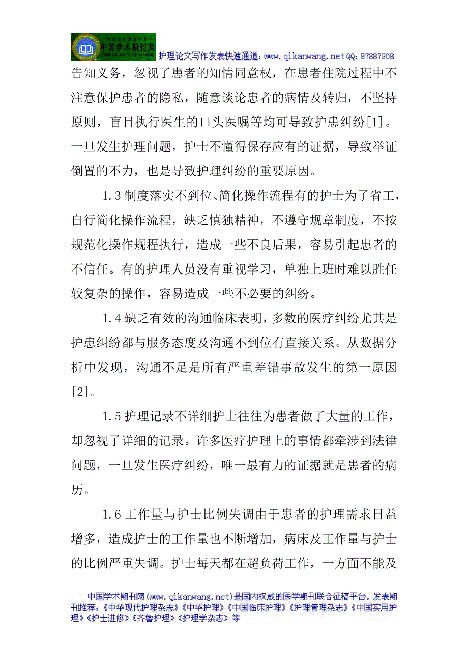 神经内科护理论文神经内科护理安全隐患的问题及对策探讨_第2页