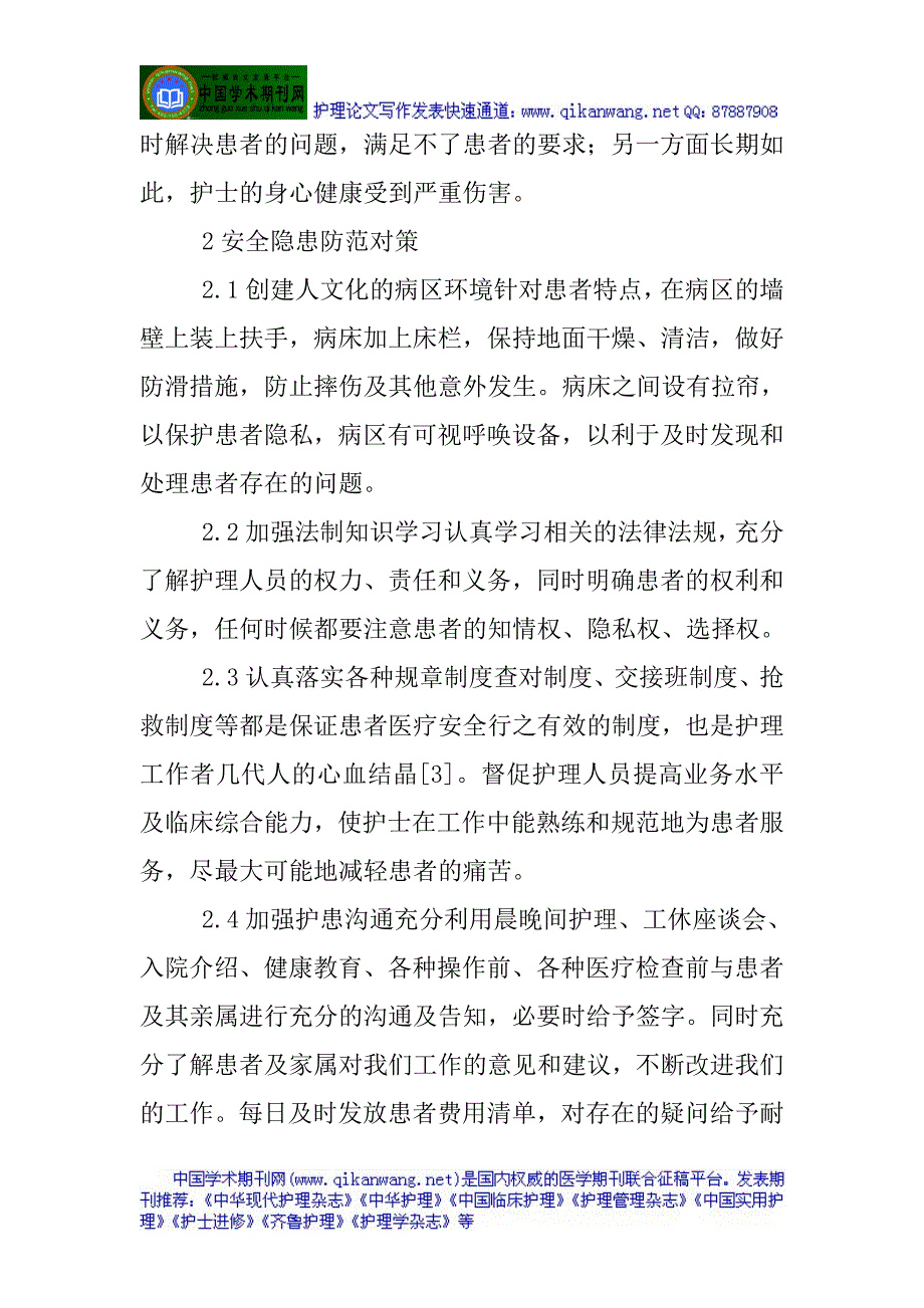 神经内科护理论文神经内科护理安全隐患的问题及对策探讨_第3页