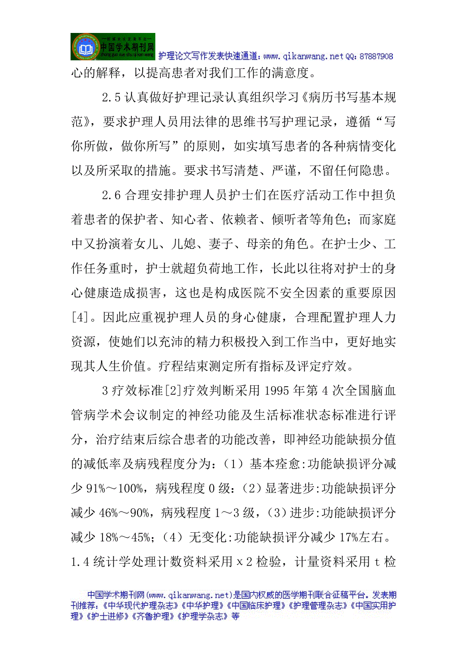 神经内科护理论文神经内科护理安全隐患的问题及对策探讨_第4页