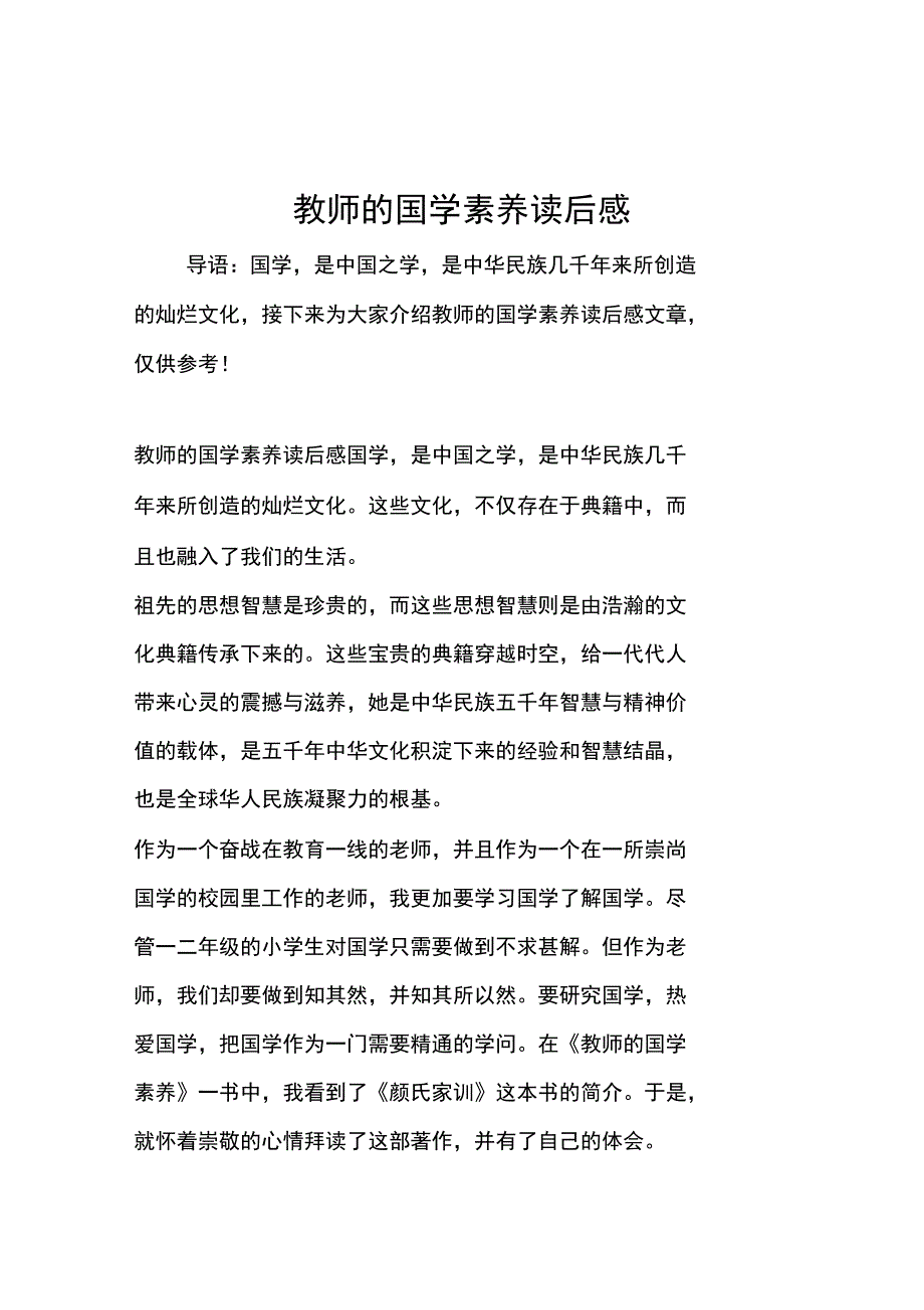 最新教师的国学素养读后感_第1页