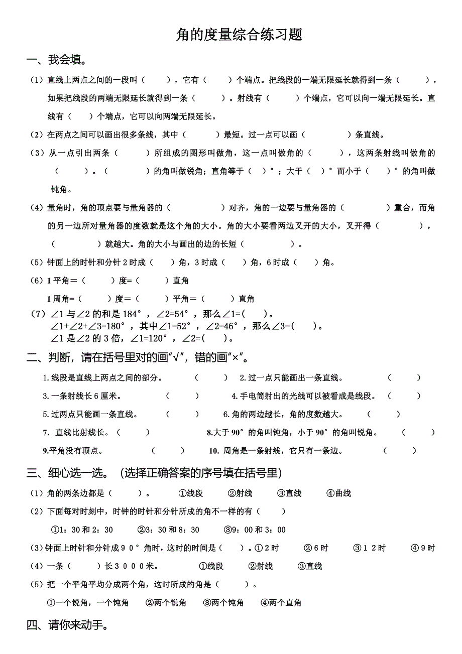 西师版小学数学四年级上册角的度量测试题(四)_第1页