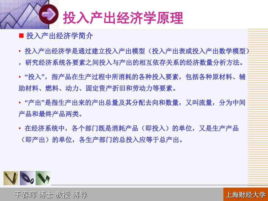 产业关联(产业经济学上海财经大学干春晖).ppt_第4页