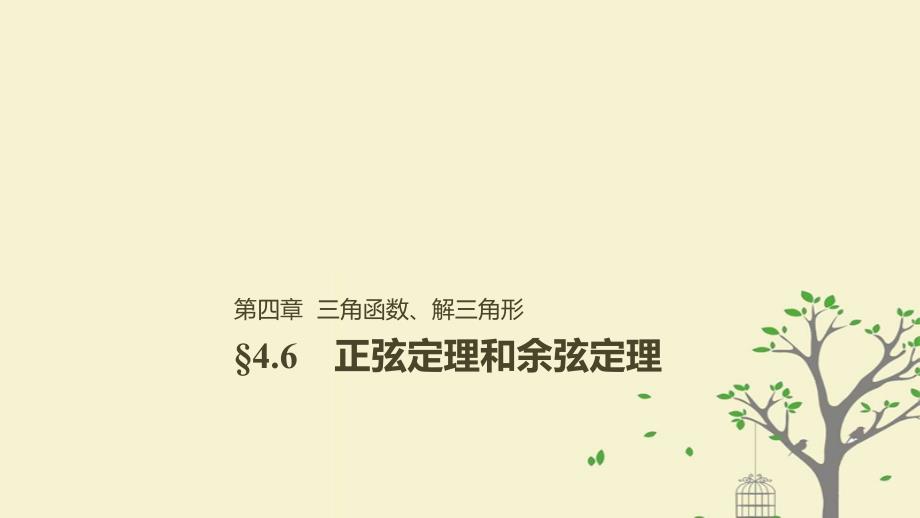 高考数学大一轮复习第四章三角函数解三角形4.6正弦定理和余弦定理课件理北师大版_第1页