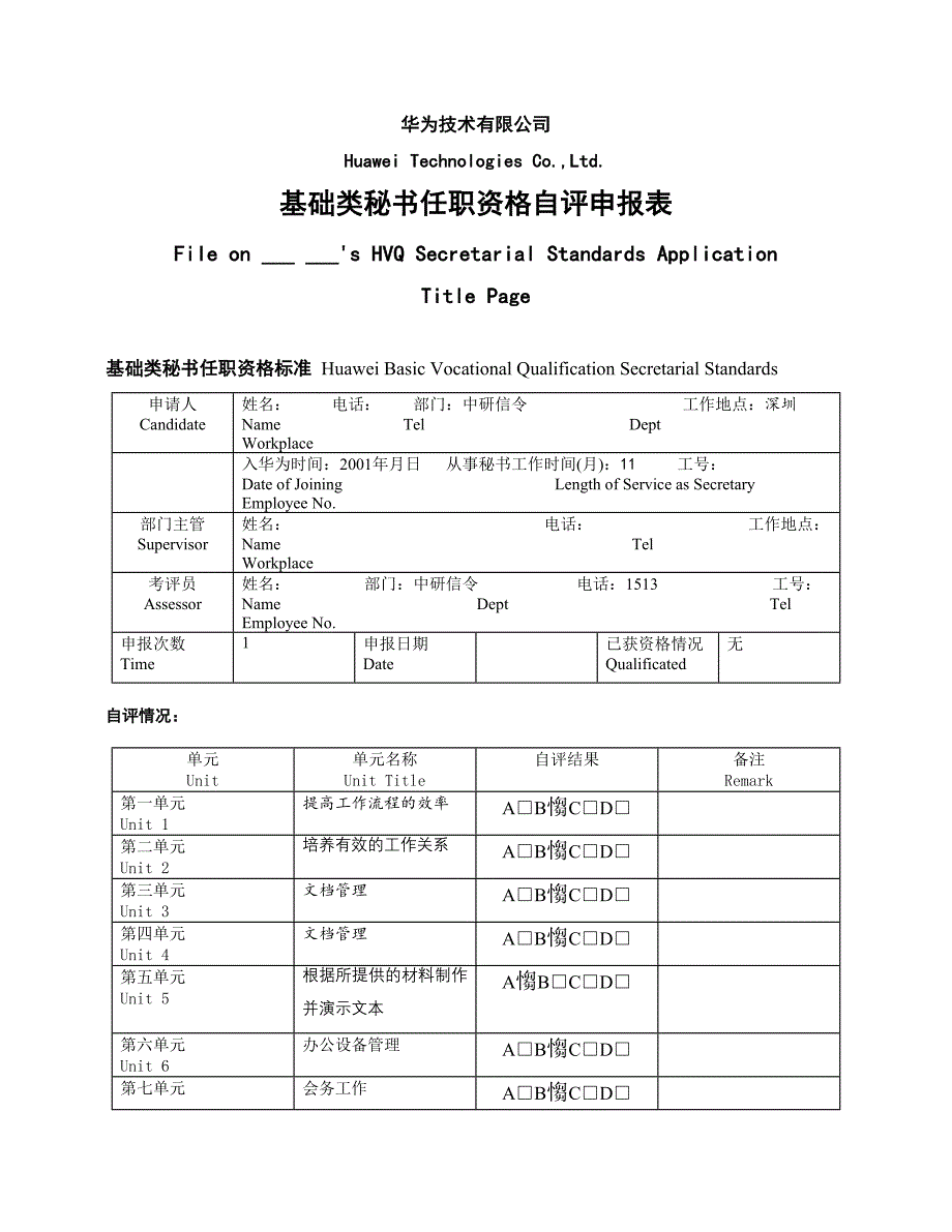 346华为秘书任职资格自评表案例_第1页