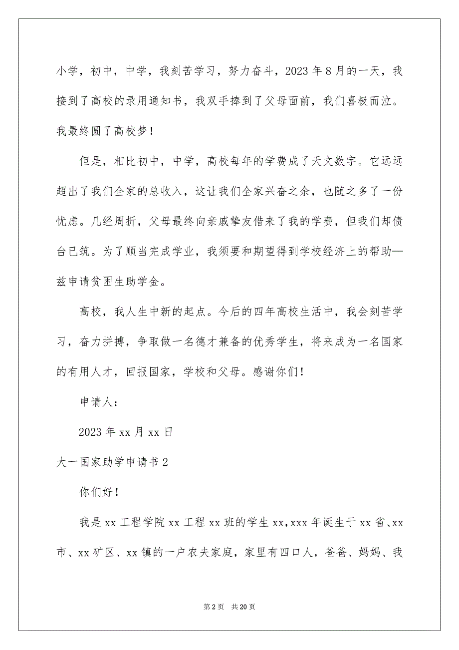 2023年大一国家助学申请书.docx_第2页