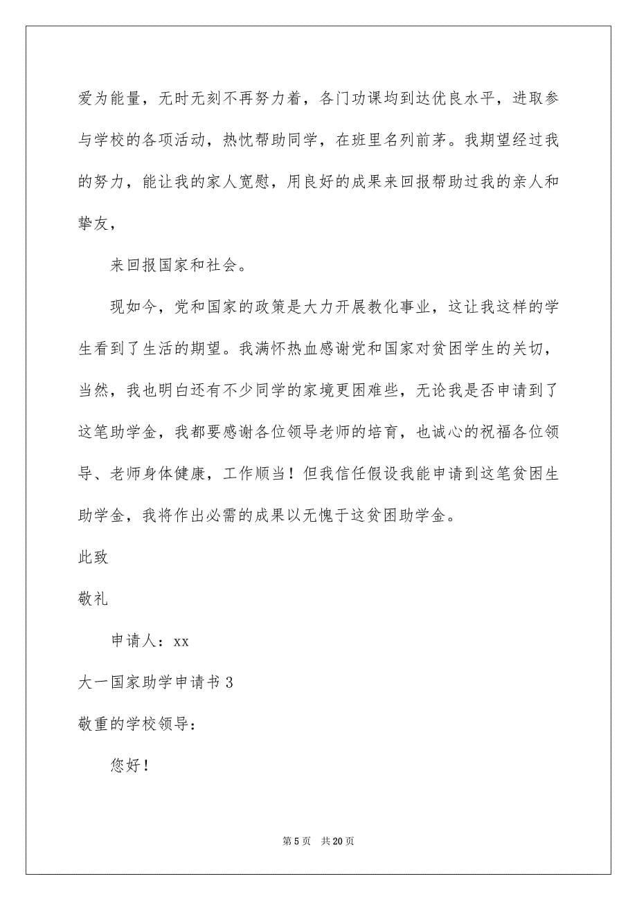 2023年大一国家助学申请书.docx_第5页