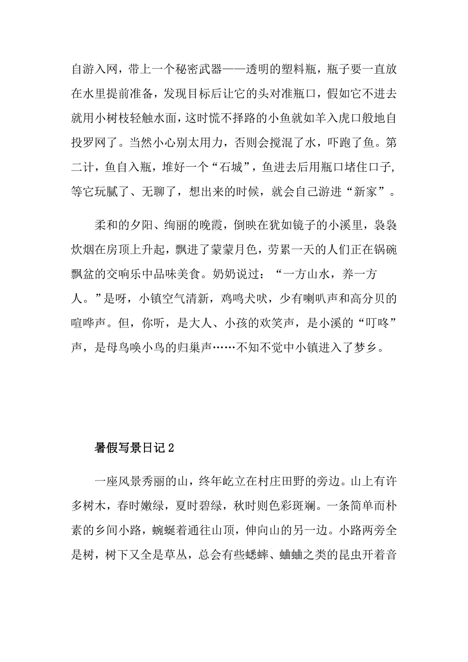 初中暑假写景日记范文600字_第2页