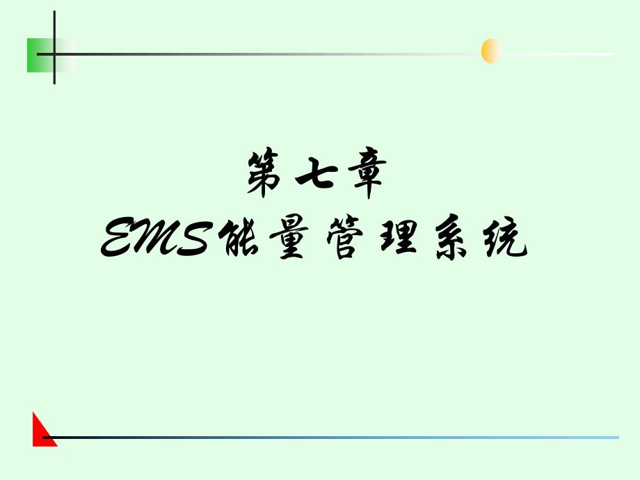 EMS能量管理系统_第1页