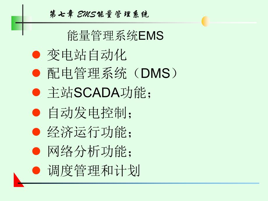 EMS能量管理系统_第4页