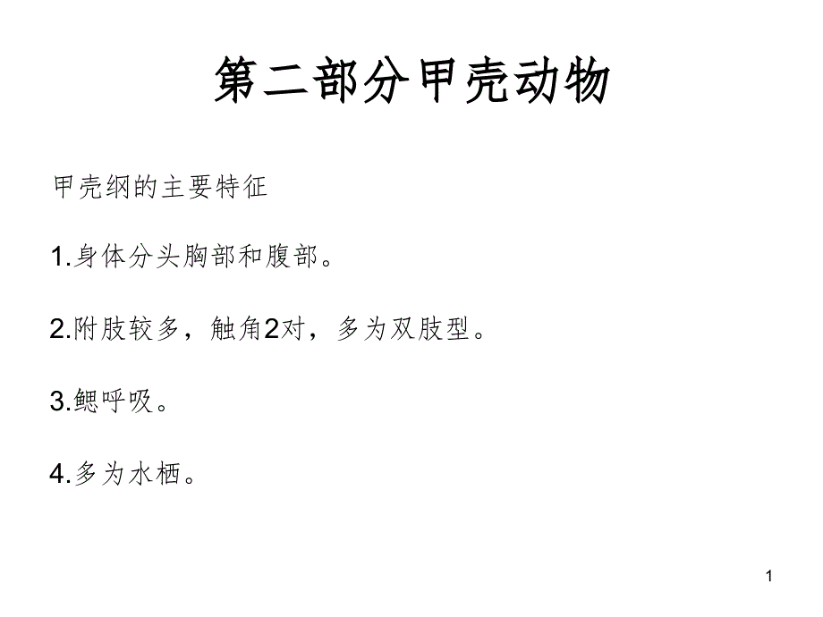动物学甲壳纲PPT课件_第1页