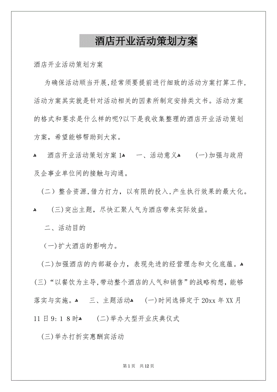 酒店开业活动策划方案_第1页