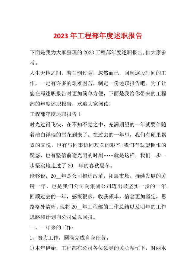 2023年工程部年度述职报告