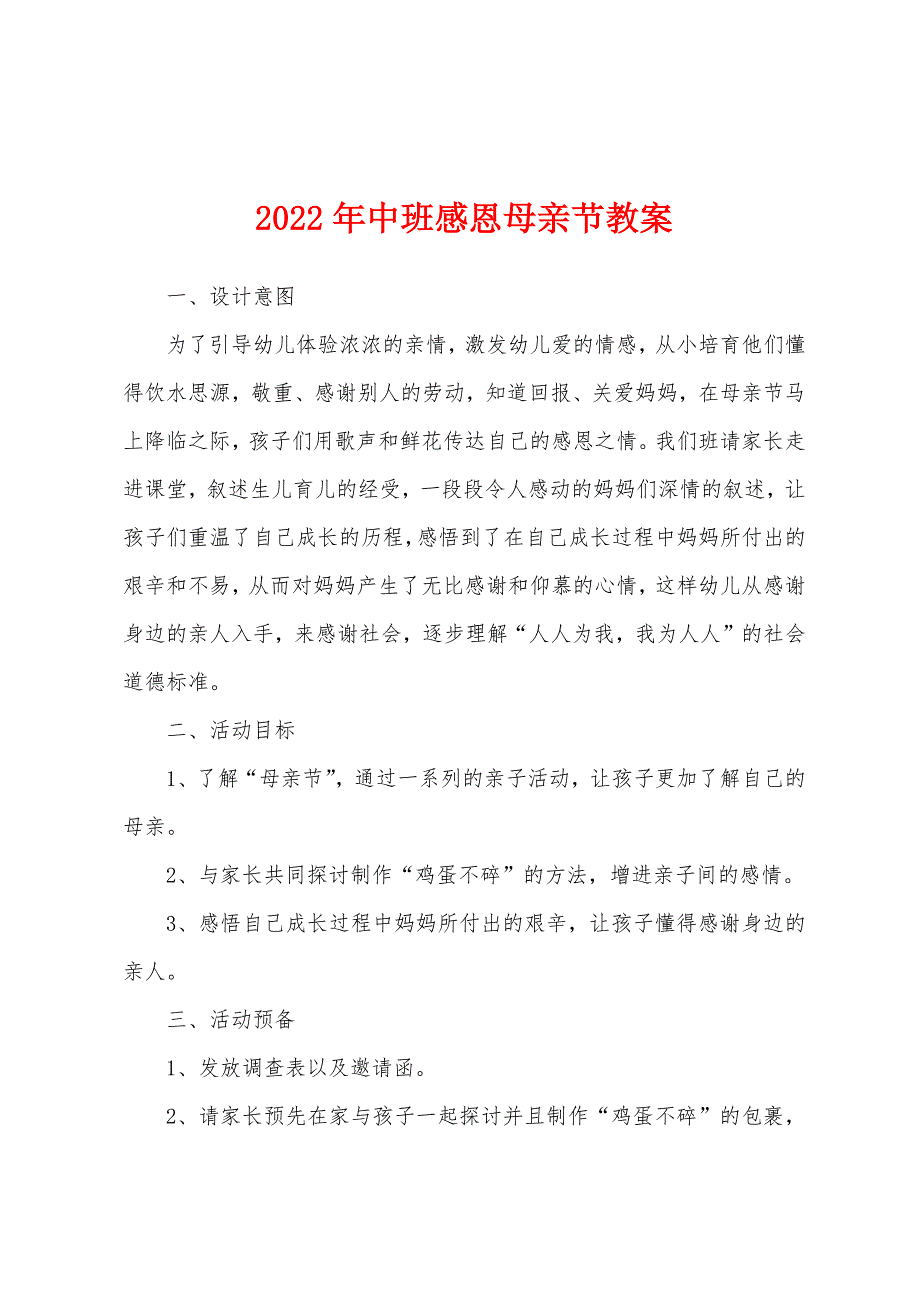 2022年中班感恩母亲节教案.docx_第1页