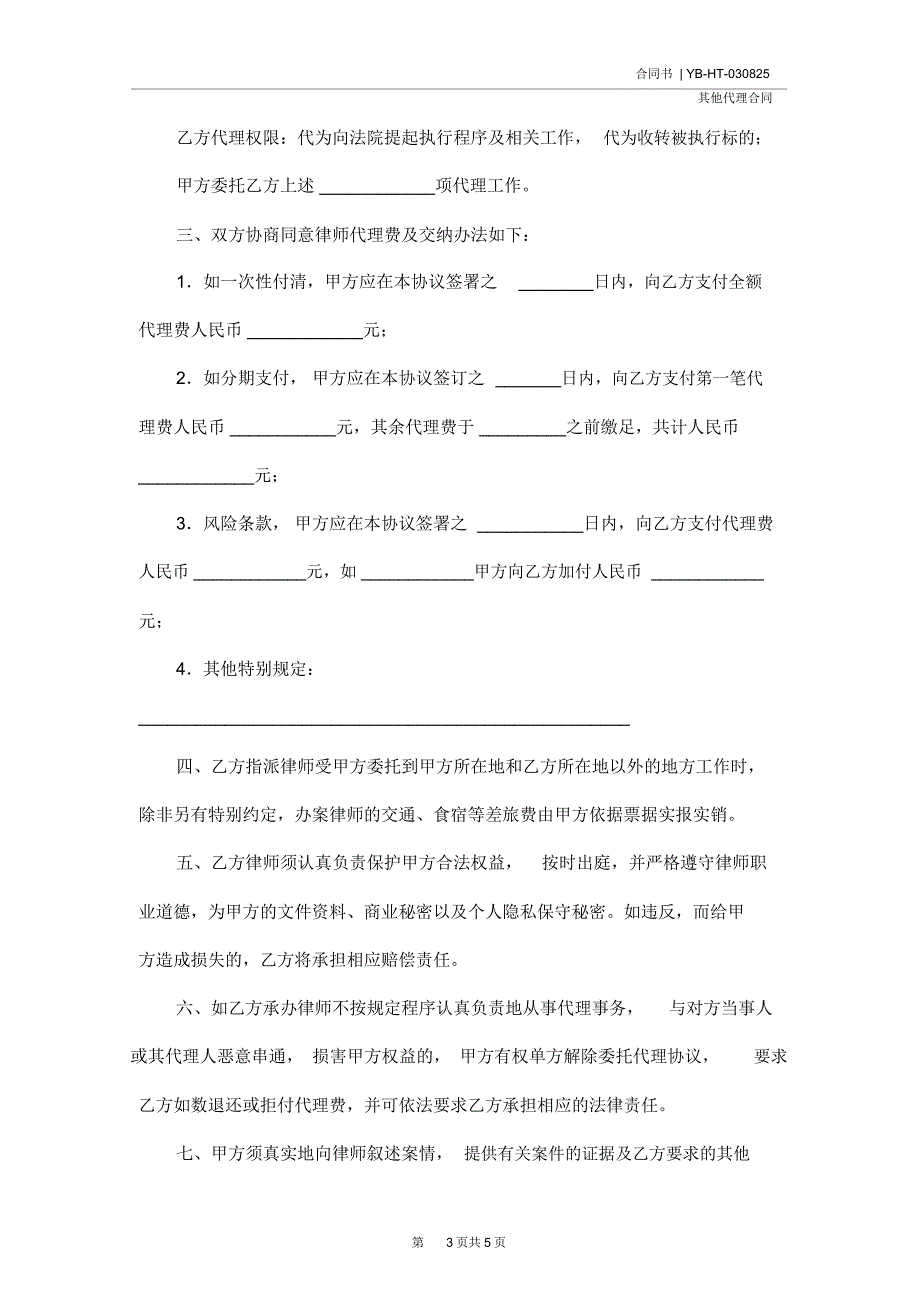 诉讼委托代理合同(合同示范文本)_第3页