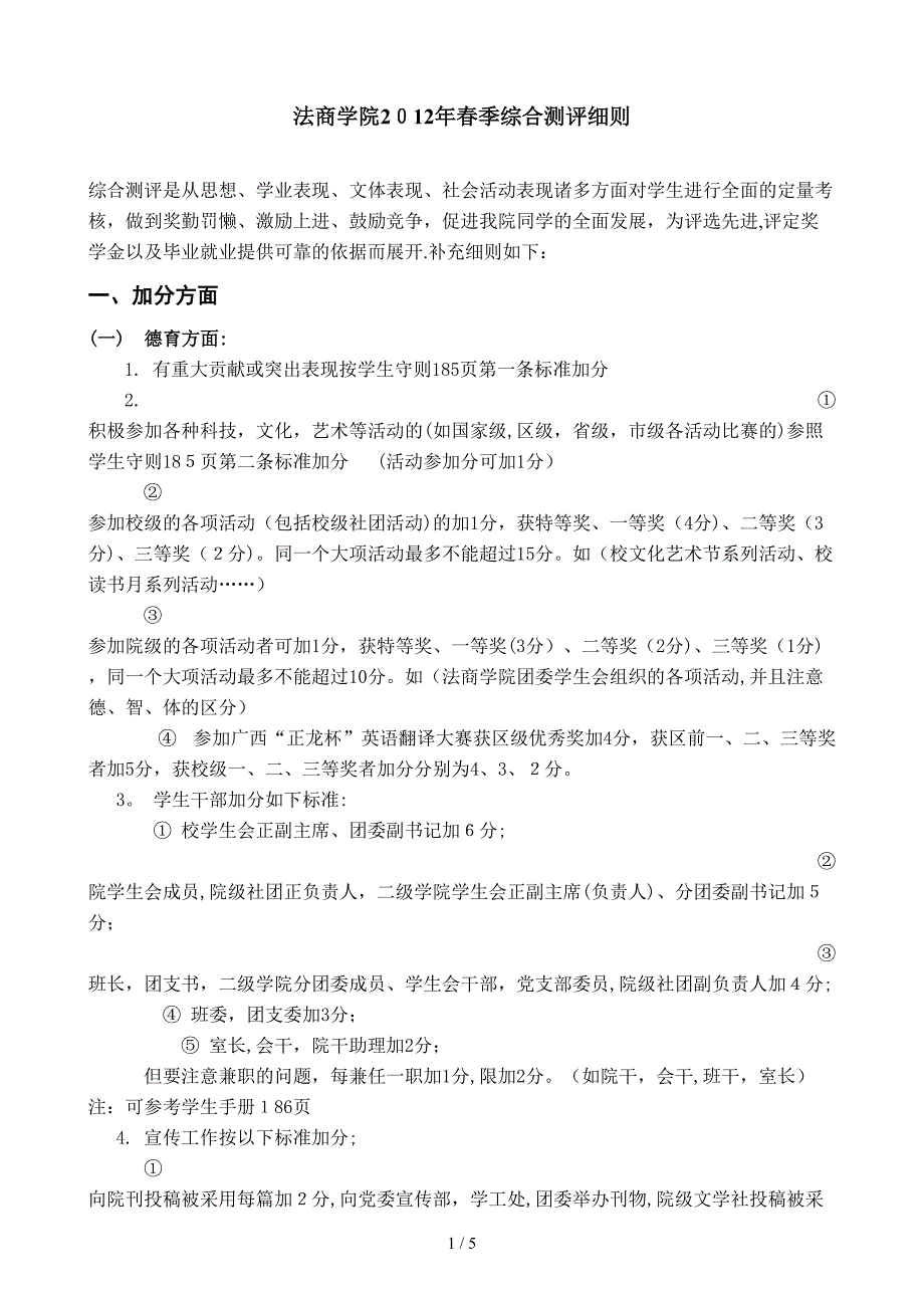法商学院2012年春季期综合测评细则_第1页