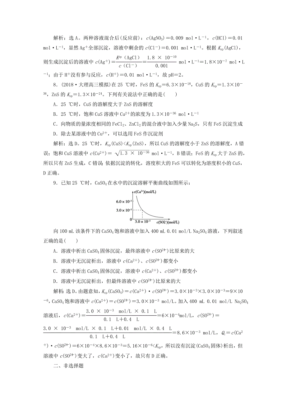 高考化学总复习专题8水溶液中的离子平衡第四单元沉淀溶解平衡课后达标检测苏教版_第3页