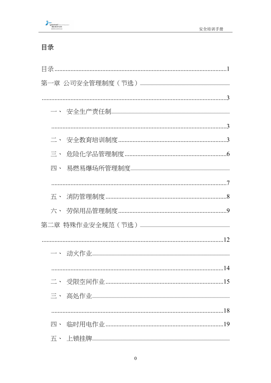 某科技公司员工安全培训手册_第2页