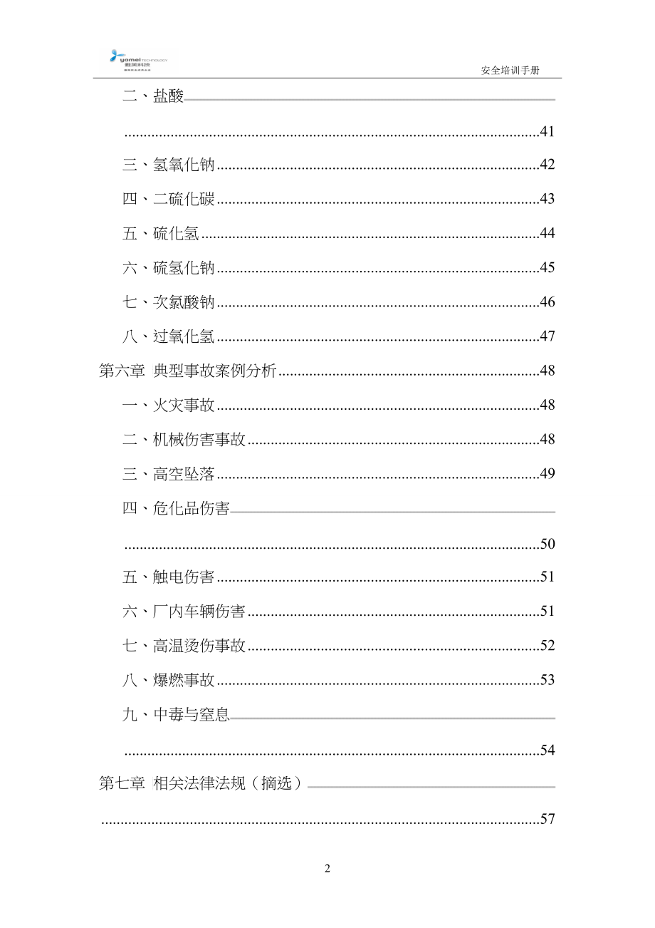 某科技公司员工安全培训手册_第4页