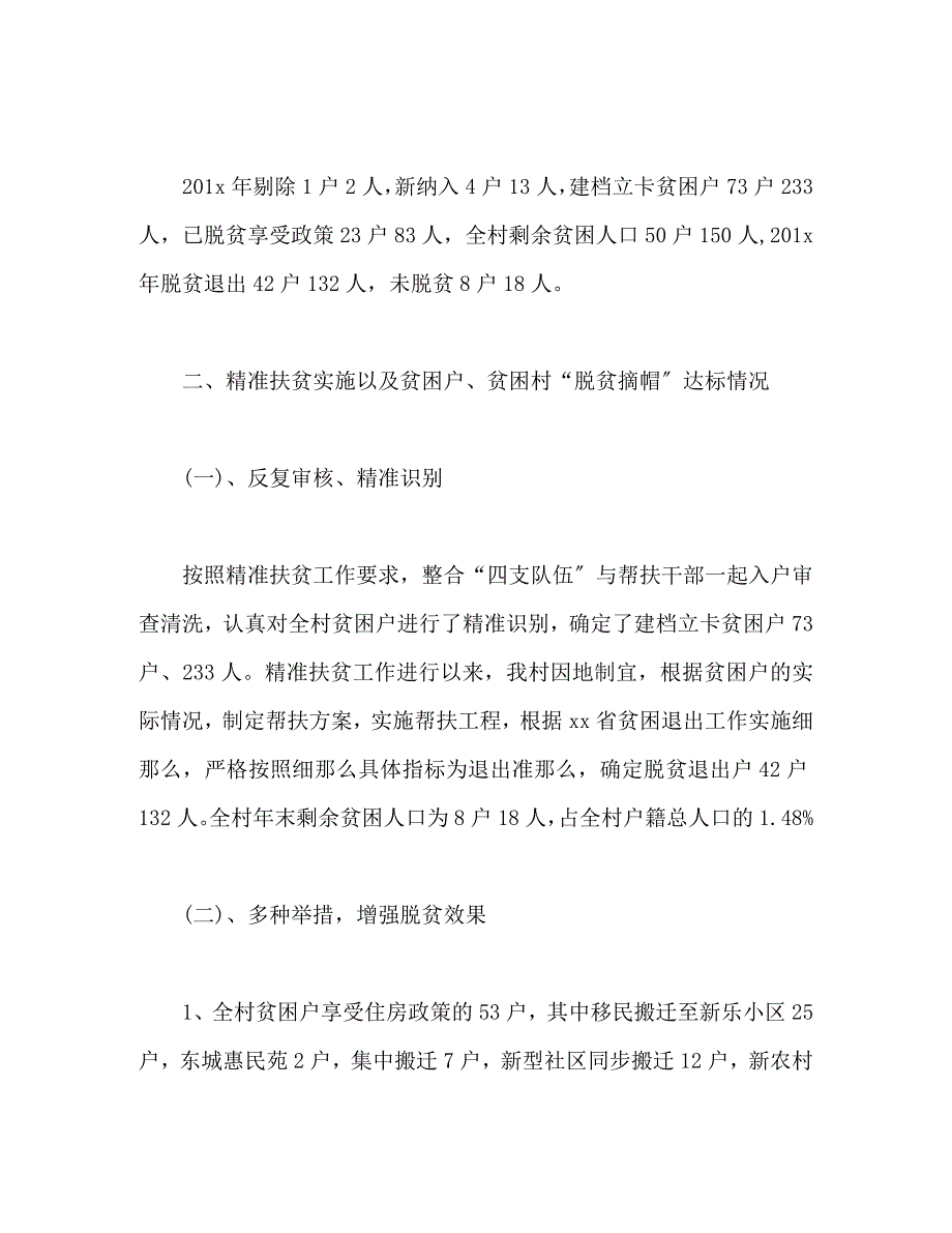 2023年xx村脱贫攻坚工作汇报材料.docx_第2页