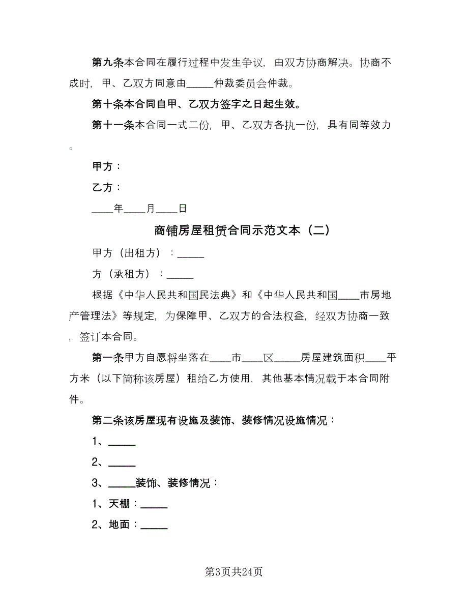 商铺房屋租赁合同示范文本（八篇）_第3页