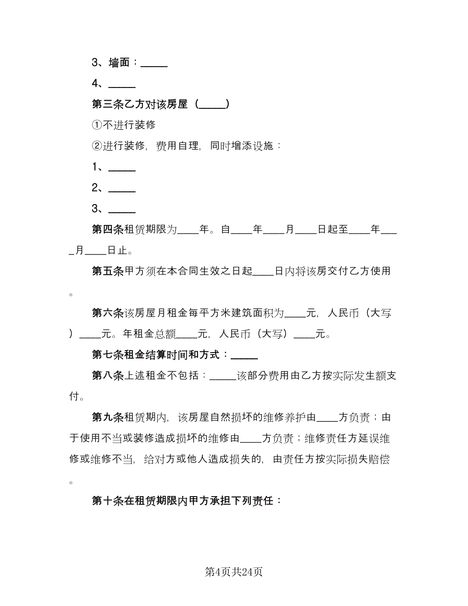 商铺房屋租赁合同示范文本（八篇）_第4页