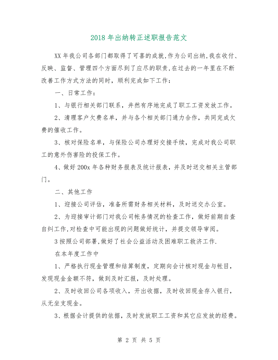 2018年出纳转正述职报告范文.doc_第2页