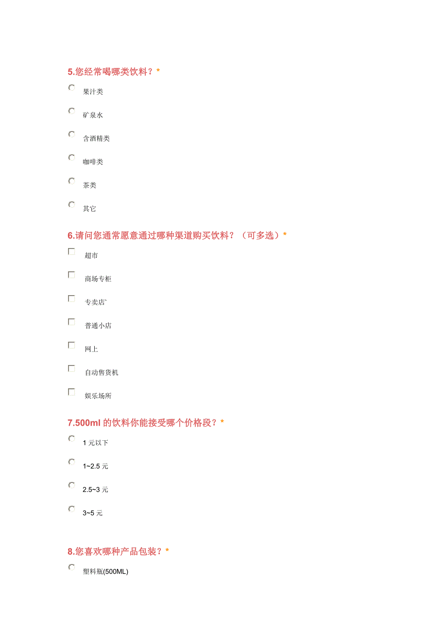 饮料市场问卷.doc_第2页