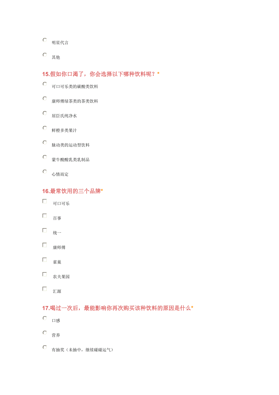 饮料市场问卷.doc_第5页