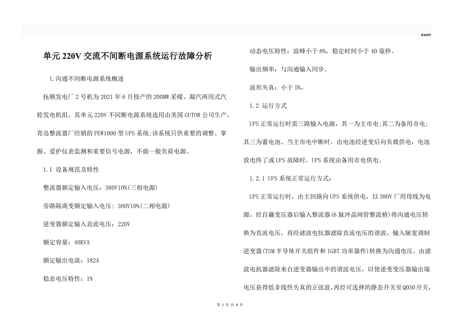 单元220V交流不间断电源系统运行故障分析_第1页