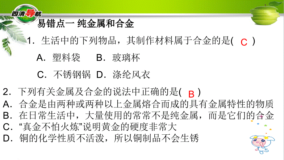 九年级化学下册 第八单元 金属和金属材料易错盘点课件 新人教版_第1页