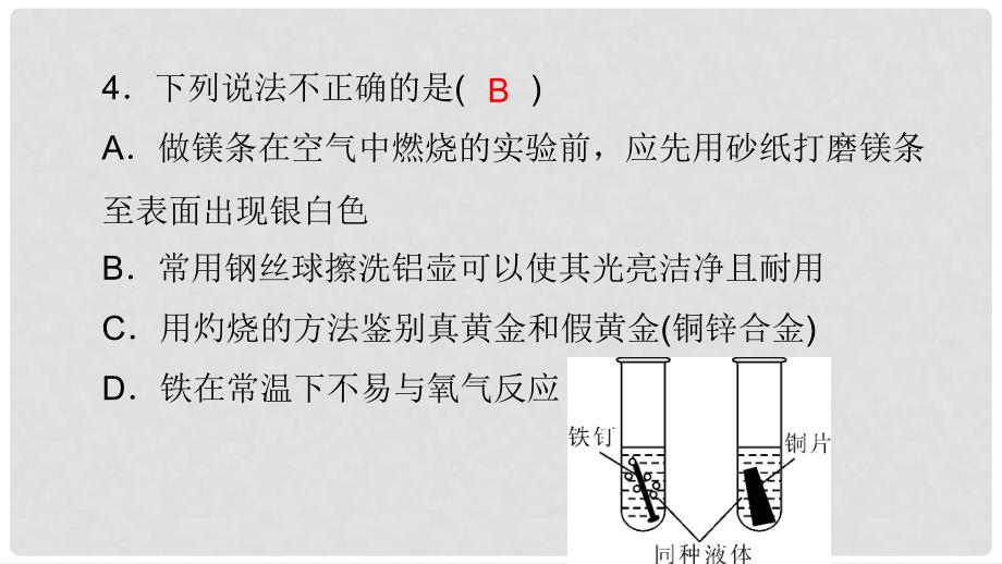 九年级化学下册 第八单元 金属和金属材料易错盘点课件 新人教版_第3页