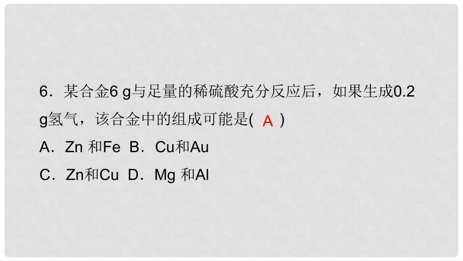 九年级化学下册 第八单元 金属和金属材料易错盘点课件 新人教版_第5页