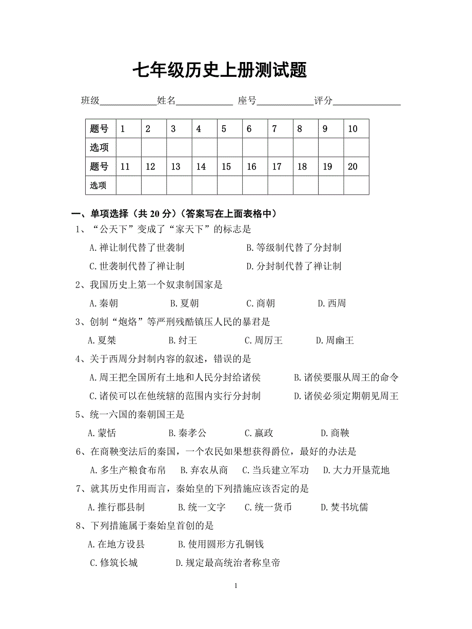 七年级历史上册测试题.doc_第1页