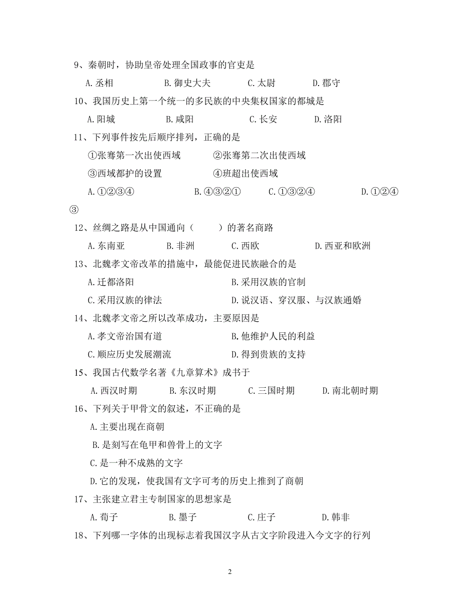 七年级历史上册测试题.doc_第2页