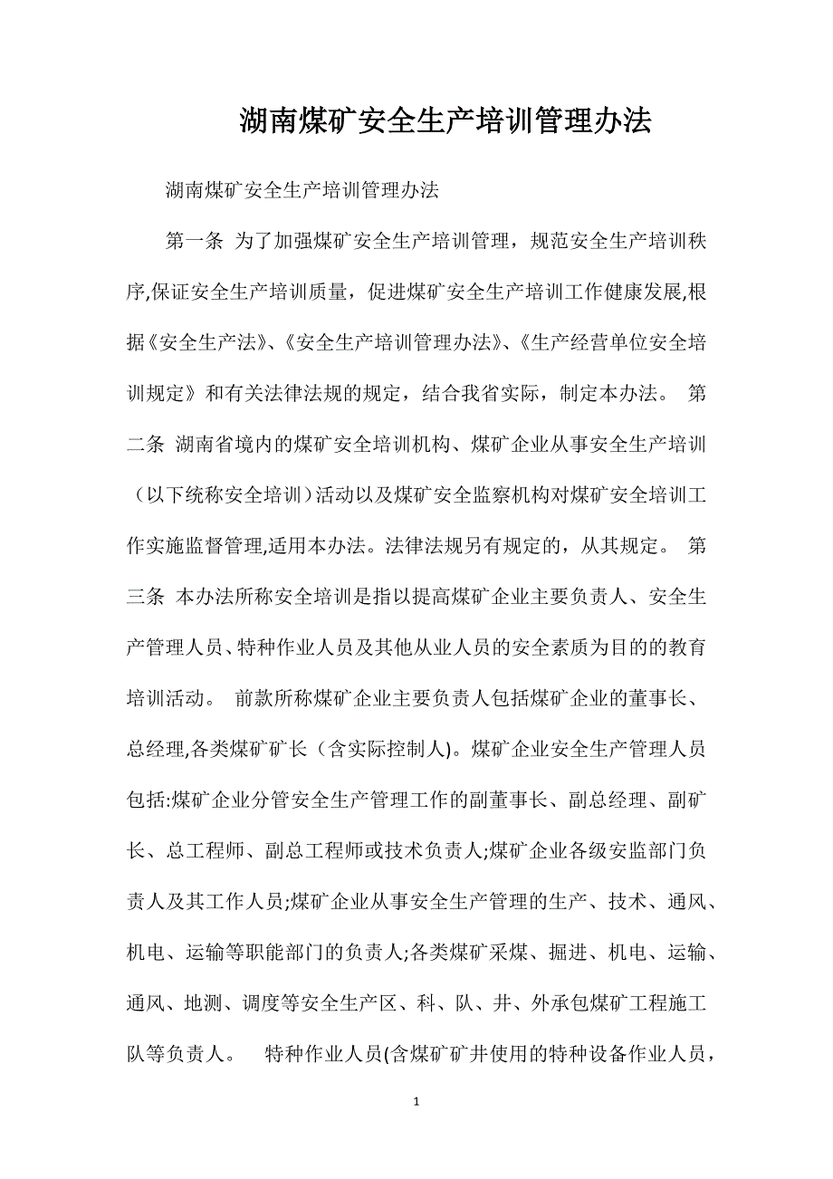 湖南煤矿安全生产培训管理办法_第1页