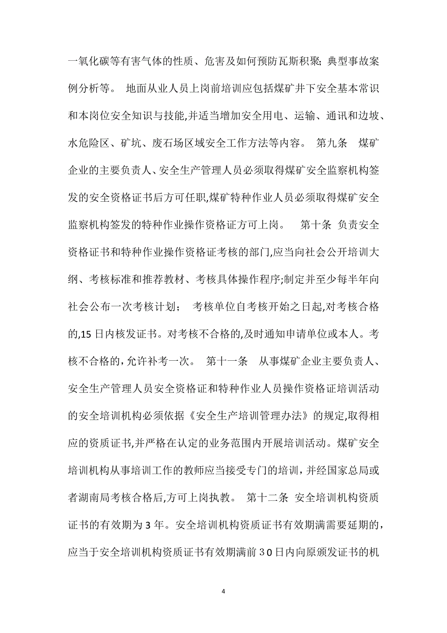 湖南煤矿安全生产培训管理办法_第4页