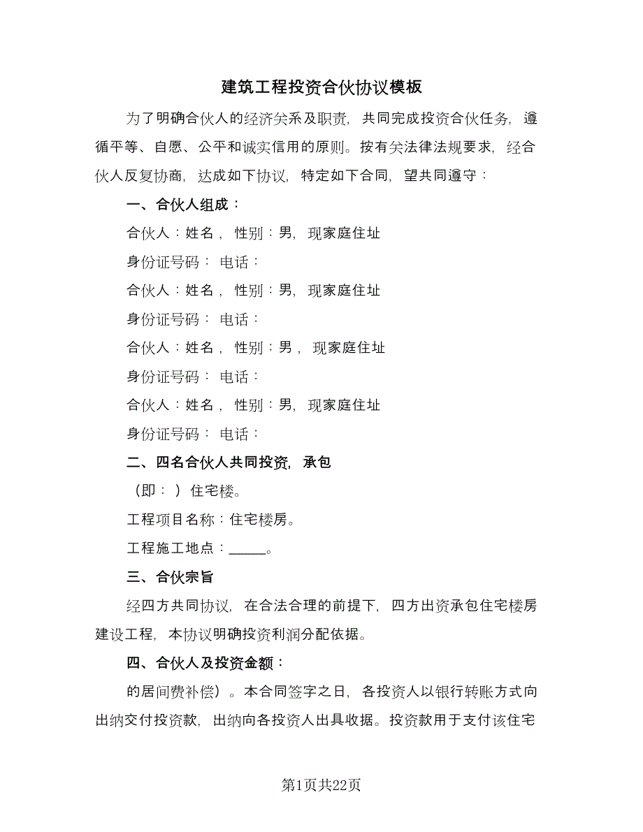 建筑工程投资合伙协议模板（7篇）_第1页