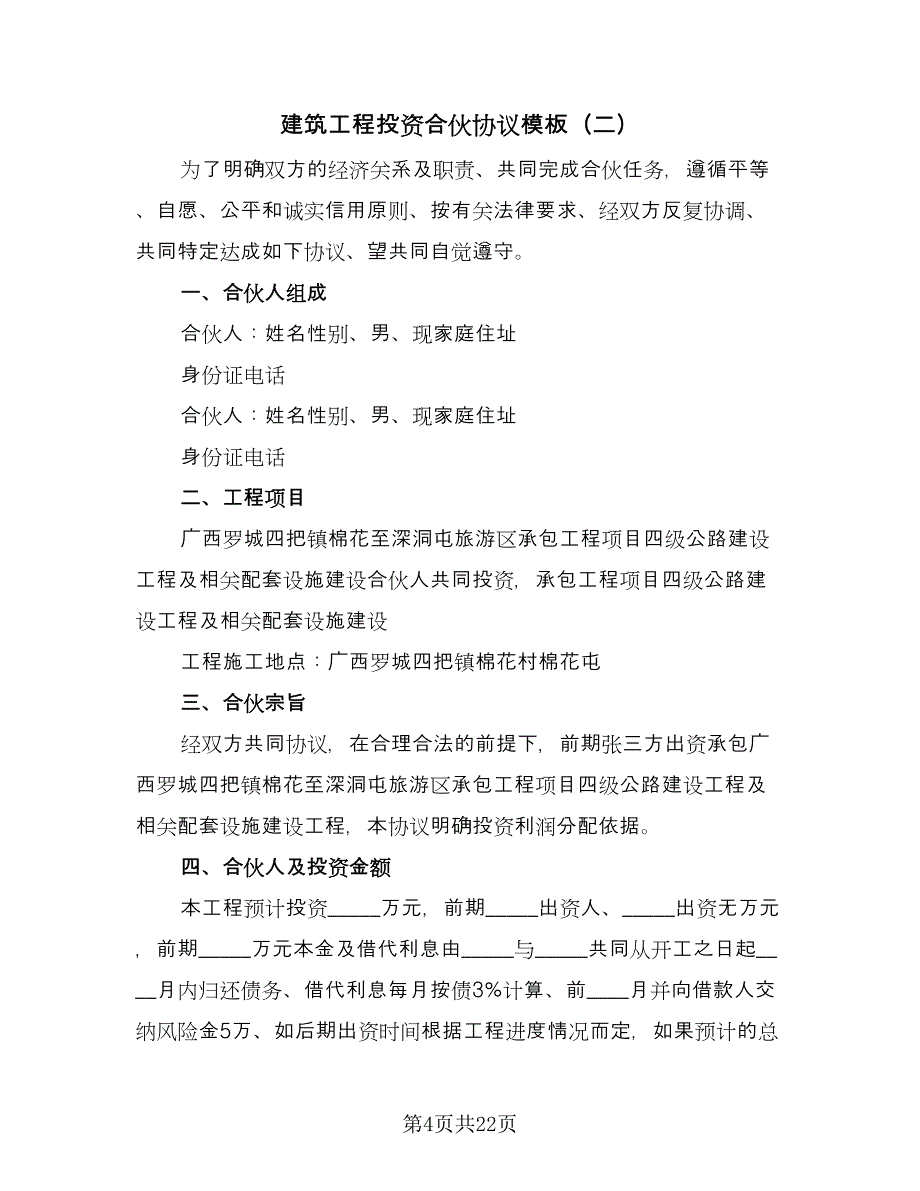 建筑工程投资合伙协议模板（7篇）_第4页