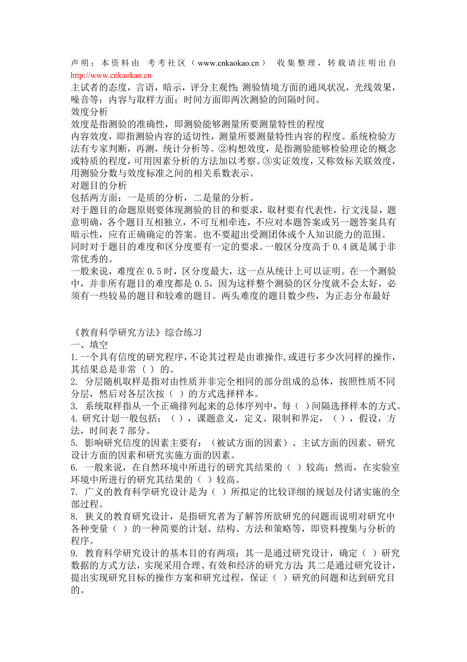 教育学教育研究方法习题_第1页