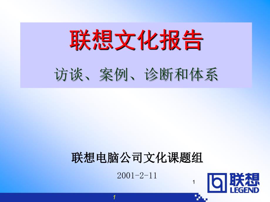 联想文化报告[76页].ppt_第1页