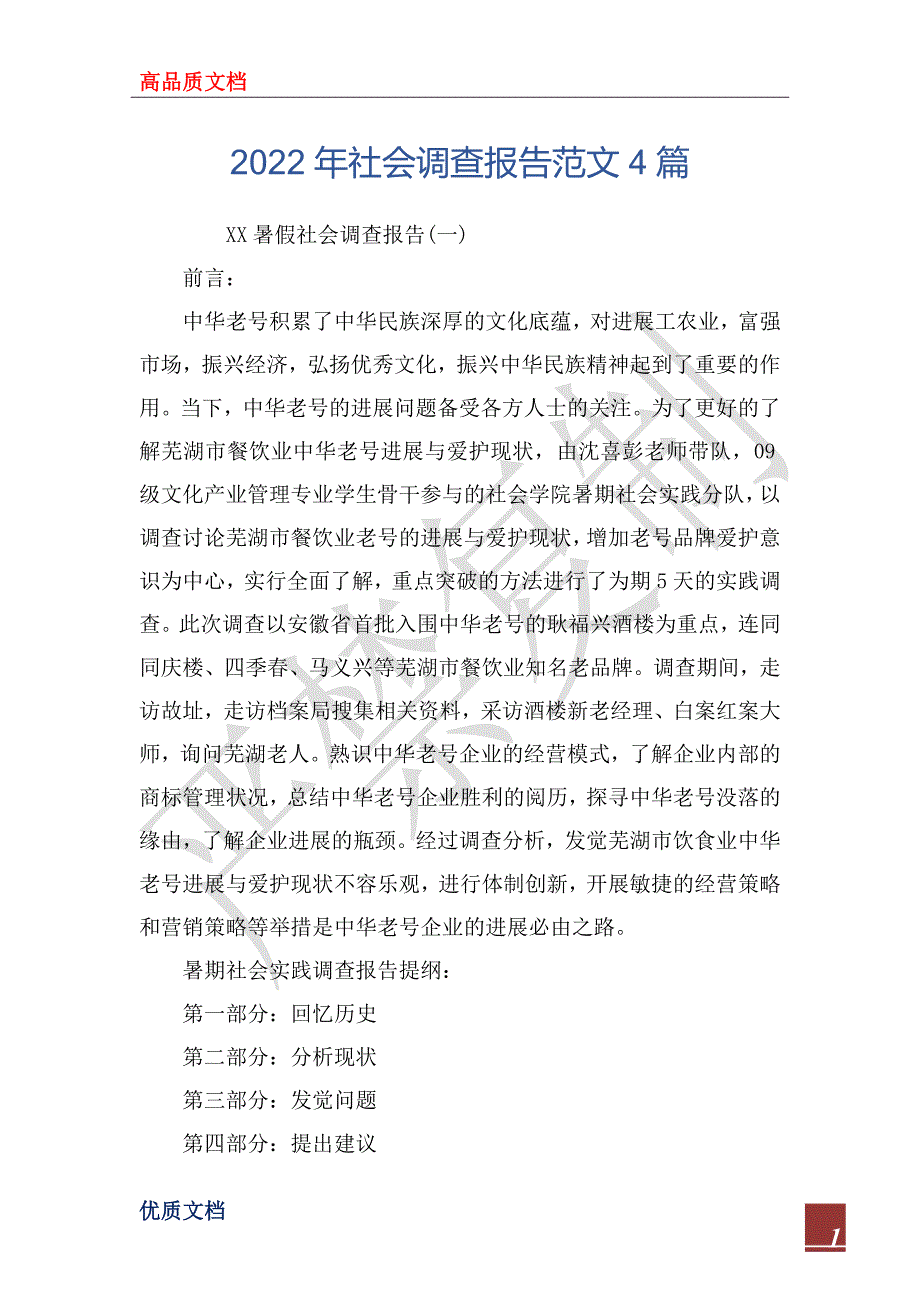 2022年社会调查报告范文4篇_第1页