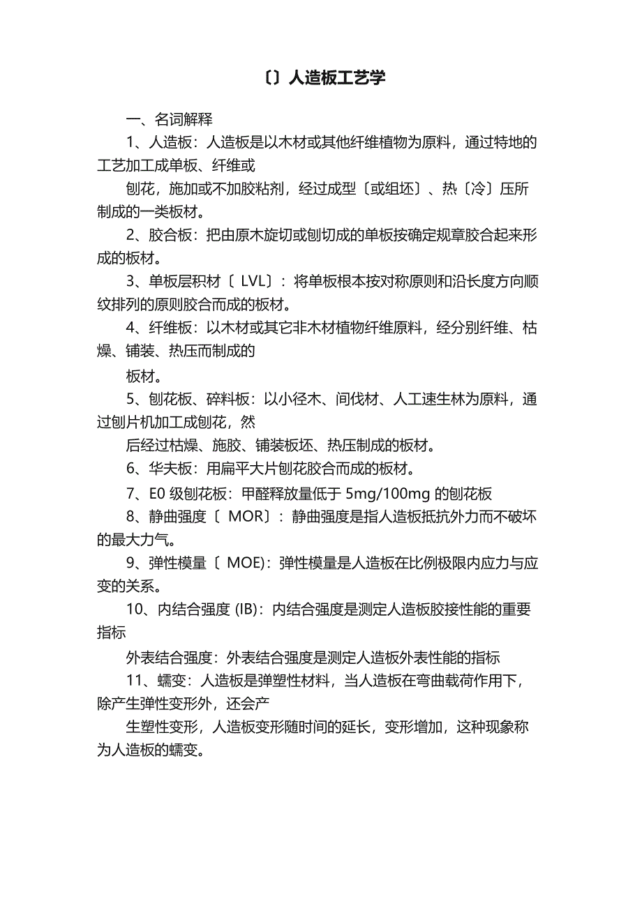 人造板工艺学_第1页