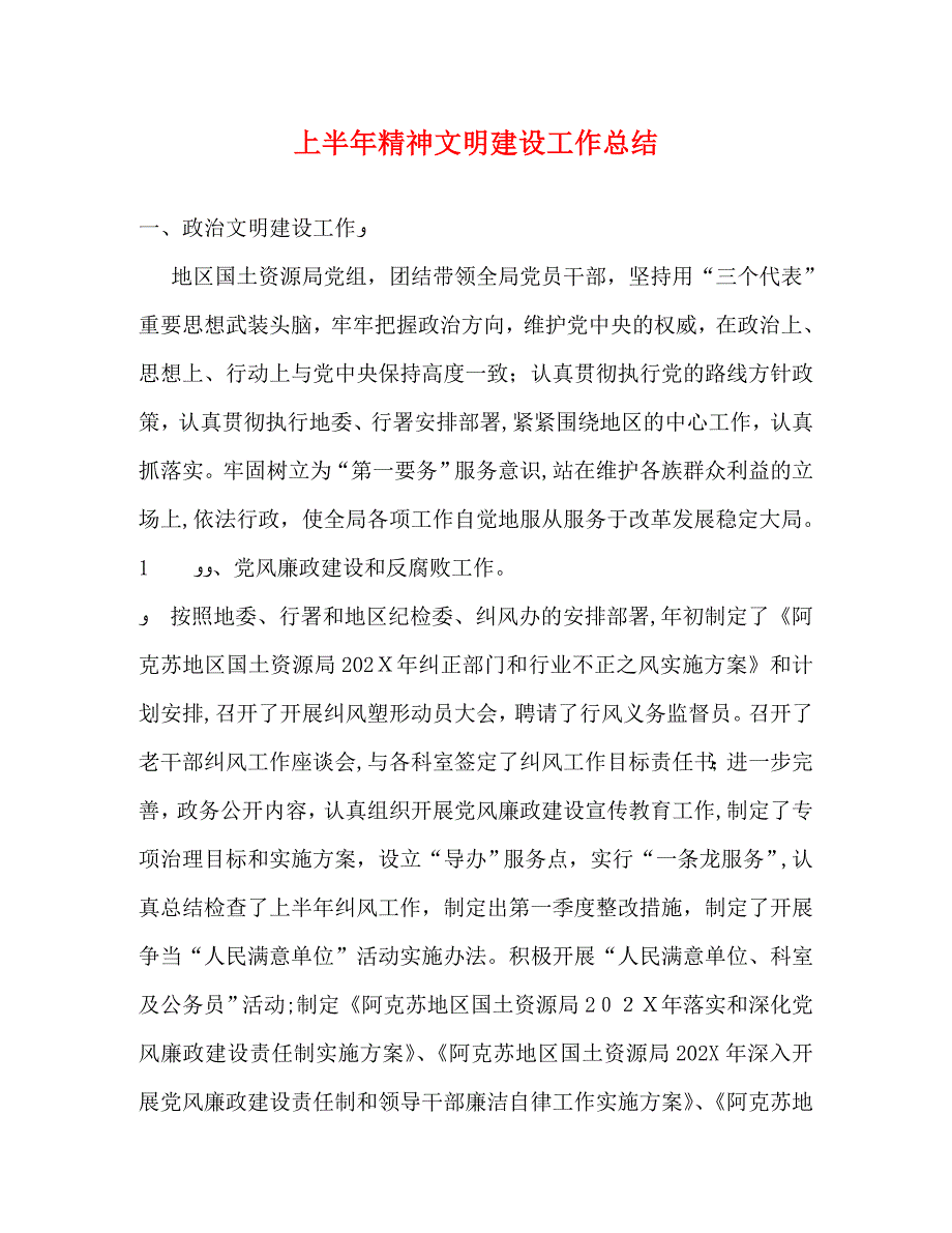 上半年精神文明建设工作总结_第1页