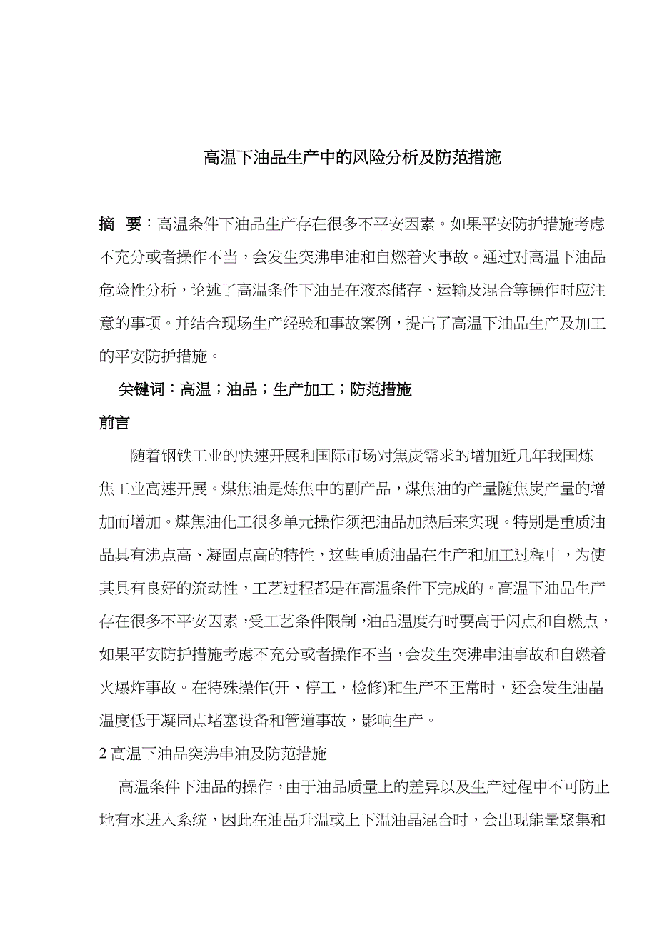 高温下油品生产中的风险分析及防范措施(10)_第1页